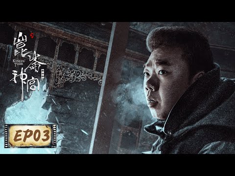 【鬼吹灯之昆仑神宫 Kunlun Tomb】EP03——阿东贪心偷佛像，却意外放出食罪巴鲁 (潘粤明,张雨绮,姜超 )