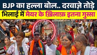 Bhilai में Mayor के ख़िलाफ़ इतना गुस्सा... BJP का हल्ला बोल.. दरवाज़े तोड़े || KP News || Nagmani