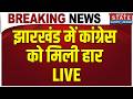 Jharkhand Rajya Sabha Election Results LIVE: झारखंड राज्यसभा चुनाव में हुई क्रॉस वोटिंग! | NDA | BJP