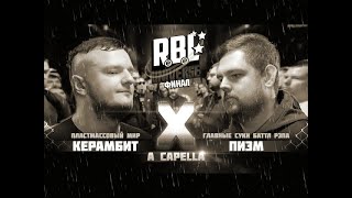 Керамбит vs Пиэм (RBL Universe, версия без монтажа)