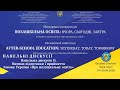 Міжнародна конференція «Позашкільна освіта: вчора, сьогодні, завтра» | Панельна дискусія 2.2