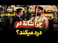 درد شانه در بدنسازی قسمت دوم