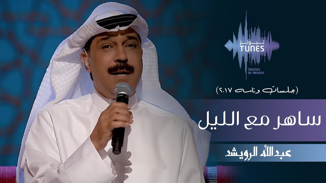 ‫عبدالله الرويشد - ساهر مع الليل (جلسات وناسه) | 2017 ...
