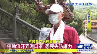 運動流汗弄濕口罩 恐喪失防護力 八大民生新聞 2021052316