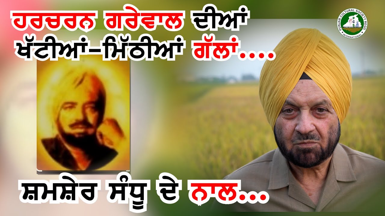 Harcharan Grewal's Sweet and Sour Talk by Shamsher Sandhu