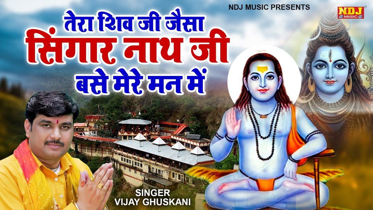 तेरा शिव जी जैसा सिंगार नाथ जी बसे मेरे मन में | Vijay Ghuskani | Shiv Bhajan | Bhole Nath Bhajan