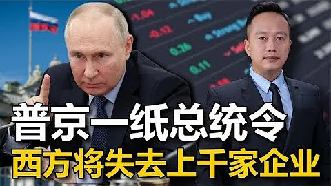 普京一紙總統令，西方將失去上千家企業，中國反擊美國有了新方案 - 天天要聞