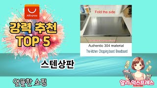해외직구 인기템! 알리 스텐상판 추천 BEST 5