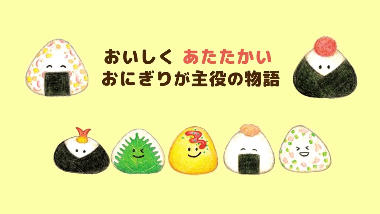 話題の食育絵本『まほうのわくわくおにぎり』を特集！｜KADOKAWA児童書