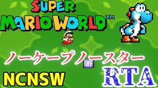 スーパーマリオワールド  NCNSW Super Mario World RTA