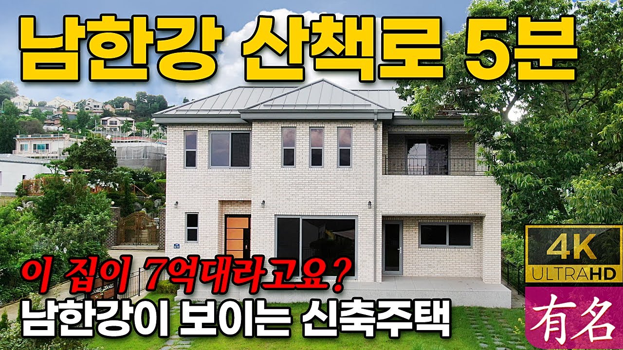 [양평전원주택] 이 가격에 잔디정원·2층 신축?!｜남한강 산책로 도보 5분｜매물번호 4352
