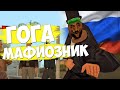 ГОГА ВСТУПИЛ В РУССКУЮ МАФИЮ в GTA SAMP