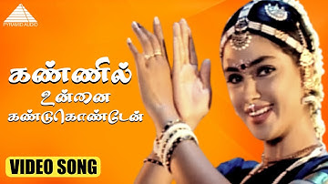 Thumbnail of கண்ணில் உன்னை கண்டுகொண்டேன் HD Video Song | கணவே கலையதே | முரளி | சிம்ரன் | தேவா