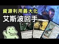 【標準套牌介紹】艾斯波回手  |MTG|魔法風雲會|標準|套牌介紹|FDN