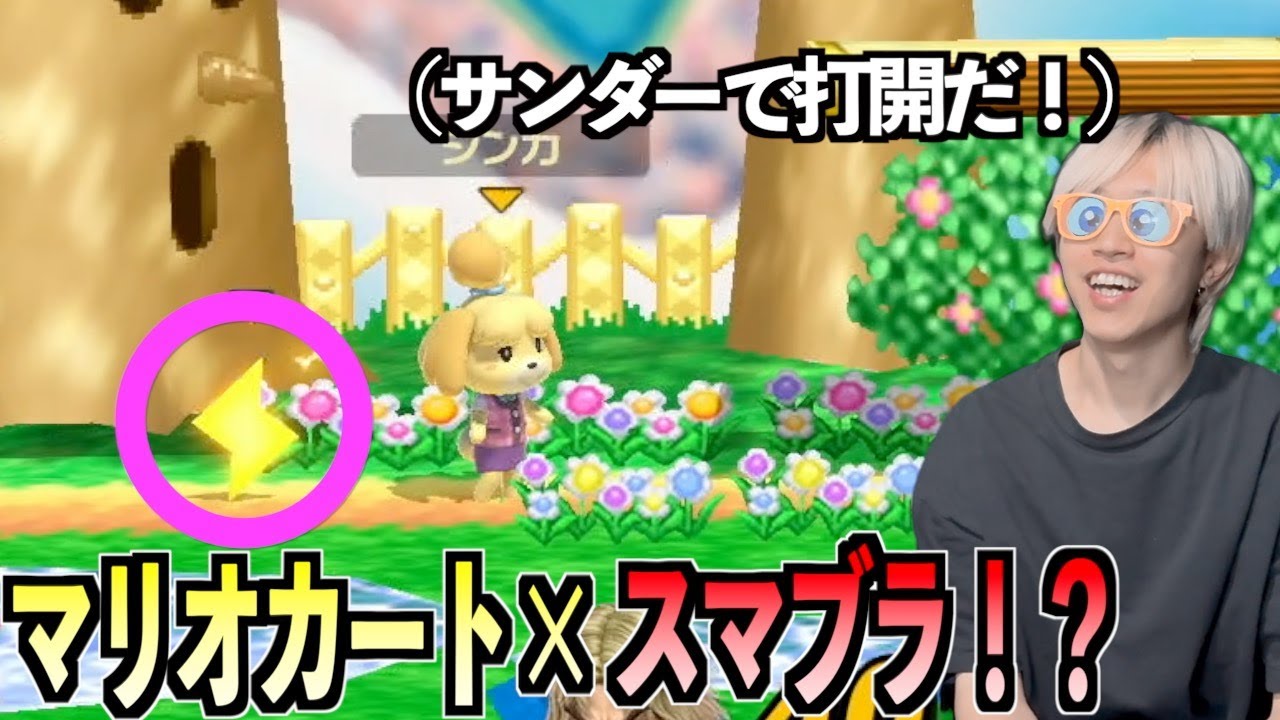 3位だけサンダーキラーが使えるマリカスマブラで打開をうまく