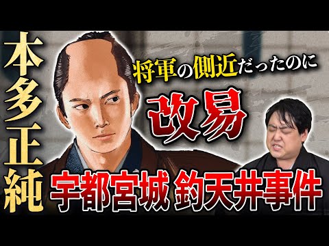 不可思議すぎる『本多正純』の失脚～宇都宮城釣り天井事件の真相～ #どうする家康