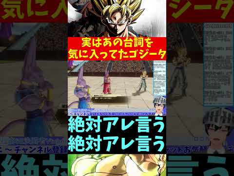 【ドラゴンボール ゼノバース2】実はあの台詞を気に入ってたゴジータ #shorts【VTuber切り抜き/江水ミユキ】