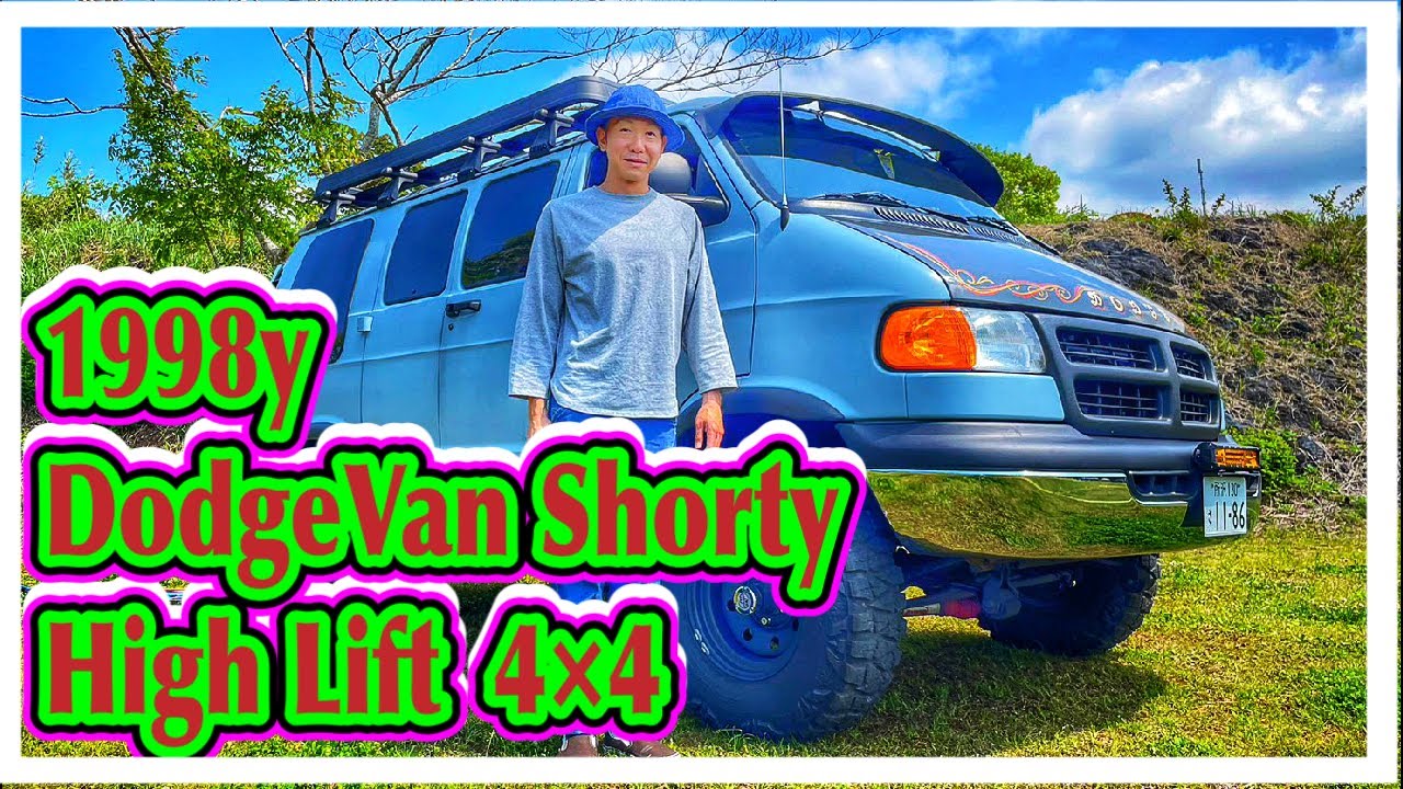 愛車紹介】アメ車 1998年式ダッチラムバン ショ―ティ ハイリフト4WD