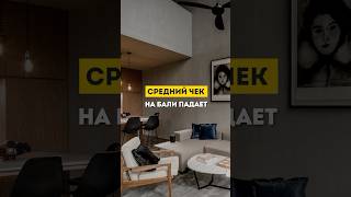 Почему средний чек жилья на Бали падает #инвестиции #недвижимость #бали