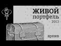 Живой портфель | 2013