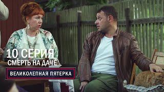 Великолепная пятерка | 6 сезон | 10 серия | Смерть на даче