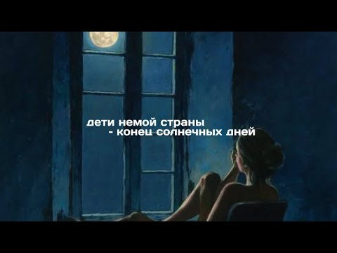 Дети немой страны-Конец солнечных дней[текст,lyrics]