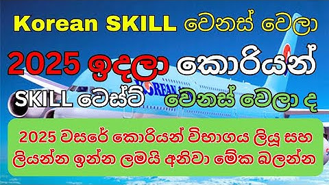 2025 Korean Skill Test Change ??? 😰 | Korean Exam Skill Test Sri Lanka | Korean Skill Exam