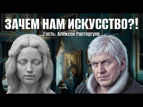 Алексей Расторгуев. Зачем нам искусство?