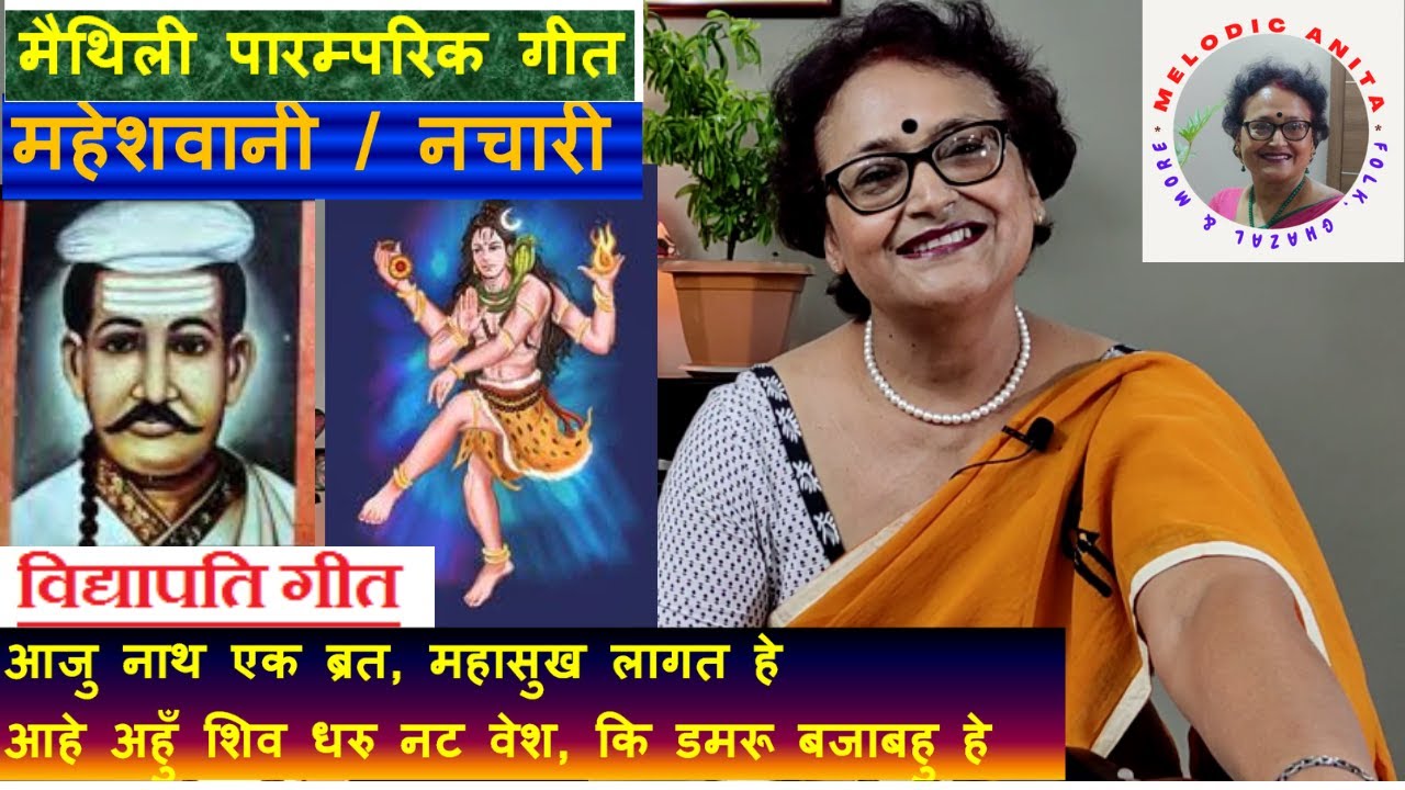 Maithili Vidyapati Geet (Maheshwani/Nachari): Aju Nath ek brat, Mahasukh lagat he