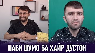 Суолу ҷавоб бо тамошобинон