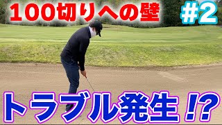 【100切りチャレンジ】　100切りへの壁　トラブル発生！？ 7H〜12H