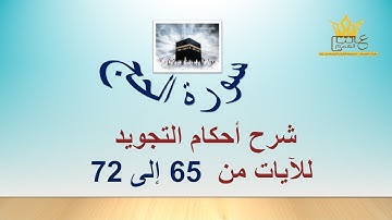 سورة الحج : شرح أحكام التجويد  للآيات من 65 إلى 72