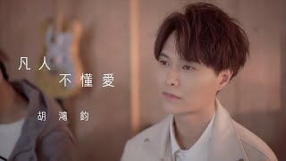 胡鴻鈞 - 凡人不懂愛 (acoustic version)