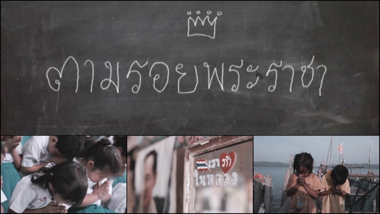 ตามรอยพระราชา - เบิร์ด ธงไชย 【OFFICIAL MV】