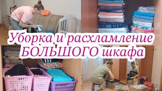 Мотивация на уборку и расхламление БОЛЬШОГО шкафа-купе👍Минимализм и порядок👌