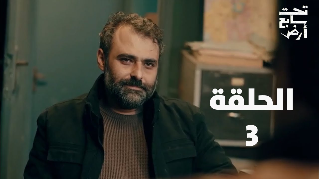 مسلسل تحت سابع ارض الحلقة 17