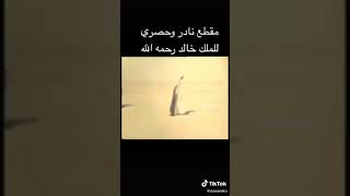 مقطع نادر وحصري للملك خالد رحمـهہ‏‏ آللهہ‏‏ /يالله اناطالبك  حمرا هوى بالي /مطلق الذيابي