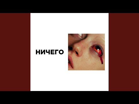 ничего