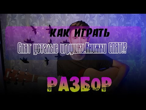 КАК ИГРАТЬ:СПОКОЙНОЙ НОЧИ МАЛЫШИ!?ПЕСНЯ ДЕТСТВА