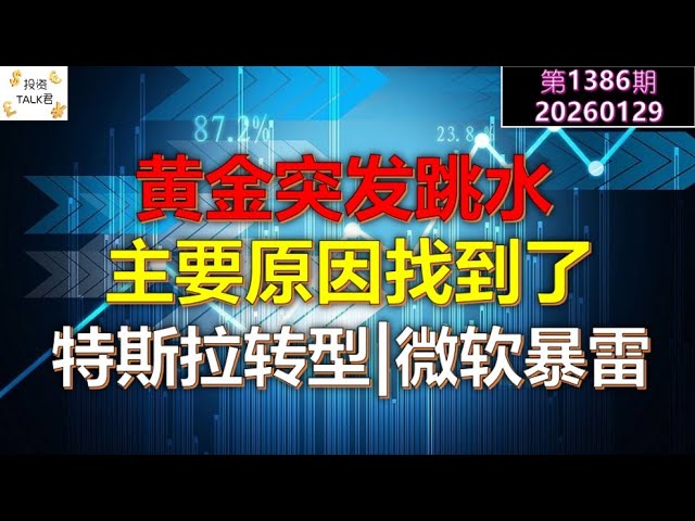 ✨【投资TALK君1386期】黄金突发跳水，主要原因找到了！特斯拉转型，微软暴雷！✨20260129#CPI #nvda #美股 #投资 #英伟达 #ai #特斯拉
