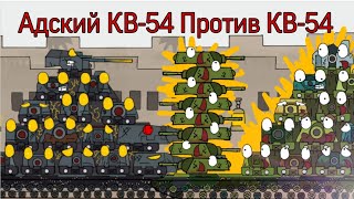 Адский КВ-54 Gerand VS КВ-54 Gerand - Мультики про танки