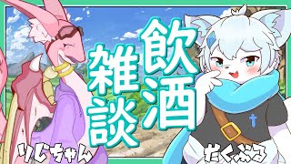 【雑談コラボ】まったり２匹で飲酒雑談コラボ！with テリジミムス・ドラゴラビット君【ケモノVtuber】