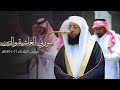 تلاوة مسترسلة لسورتي الغاشية والتين للشيخ بدر التركي مغرب الثلاثاء 26 10 1447هـ 