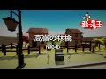 【カラオケ】高嶺の林檎/NMB48