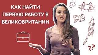 Как найти первую работу в Великобритании или как переехать в Лондон с целью трудоустройства.(Вы недавно переехали в Великобританию или учитесь здесь и хотите найти работу, но не знаете с чего начать?..., 2016-09-01T10:31:14.000Z)