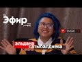 Эльдана Форайс о "Токалочке", безумных поступках и личной жизни / TheЭфир