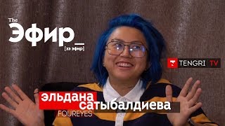 Эльдана Форайс о 