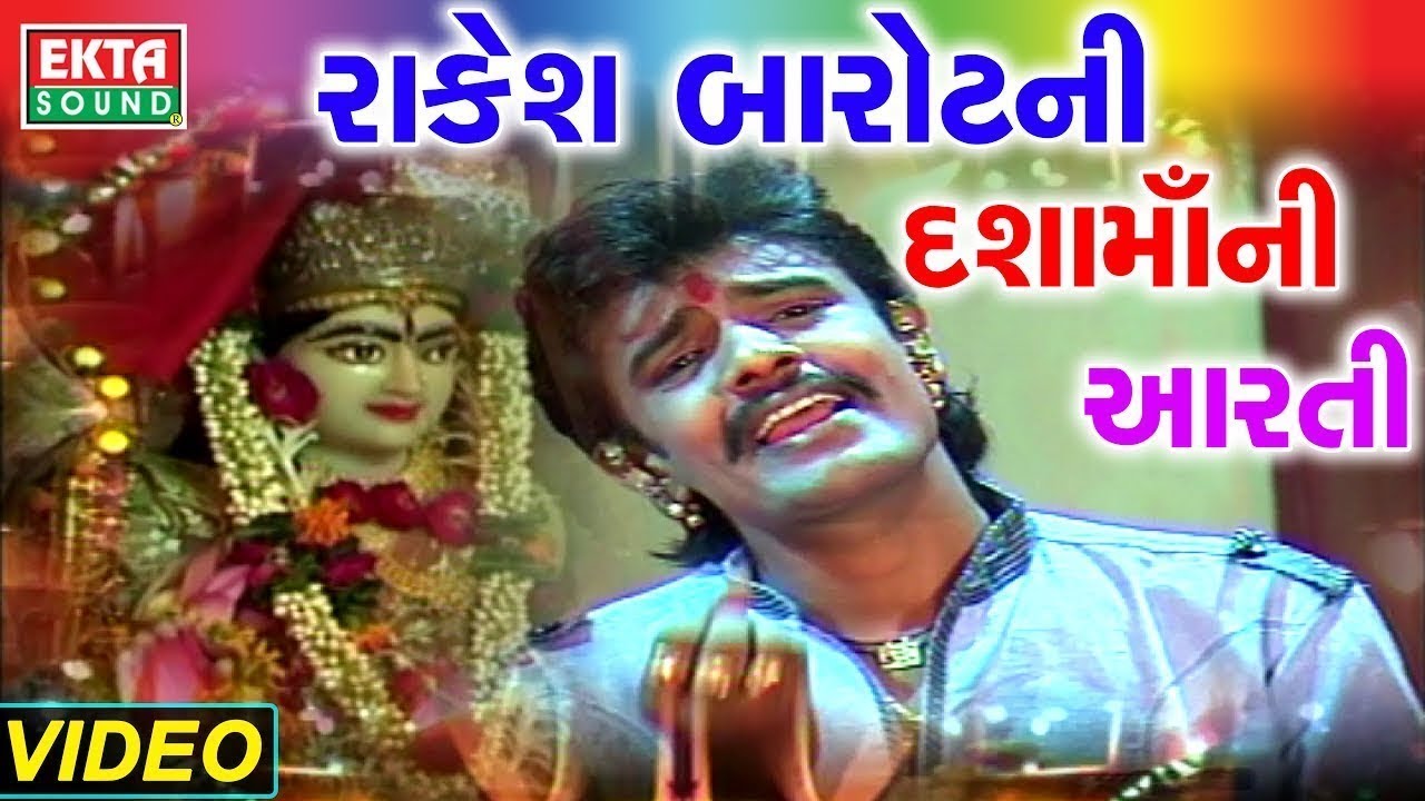 રાકેશ બારોટ ની દશામાંની આરતી | દશામાની આરતી અને થાળ | Superhit Gujarati Aarti | Full Video Song mayabhai ahir jokes
