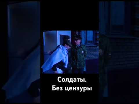 «Солдаты». Без цензуры. Как же натурально играет Павел Майков #кино #фильм #юмор #комедия #сериал