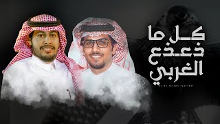 كل ماذعذع الغربي عزمني نسيمه 🔥 واستدارت له افكاري وشد انتباهي 👏🏻 خالد ال بريك & عناد الشيباني 2023